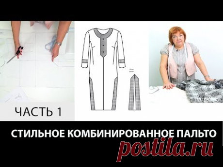 Интересное пальто Ирины Михайловны с использованием двух сторон ткани Моделирование раскрой Часть 1