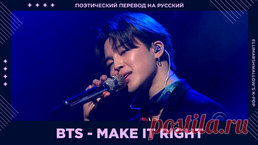 BTS - Make It Right (русские субтитры) | ElliMarshmallow's K-POP | Дзен