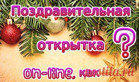 Поздравительная открытка on-line, как?