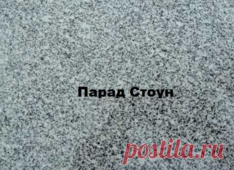 Гранит серый Сибирский от 1700 руб за м2! - Уральский гранит