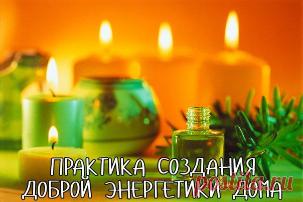 Женская мудрость - красота, здоровье, рецепты. Практика создания доброй энергетики дома.