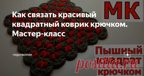 Как связать красивый квадратный коврик крючком. Мастер-класс