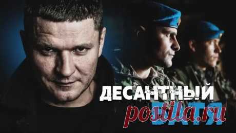 ДЕСАНТНЫЙ БАТЯ - #Фильм о войне #Боевик фильм