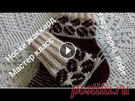 Носки жаккард.Узор&quot;Зерна Кофе&quot;#вязаниеспицами #жаккард #носкиспицами Всем понравился жаккард на носочках,может пригодится и вам.Схема и подробный мастер класс.Свяжем для себя,родных и близких,друзей, внучатам,кофеманам ...
