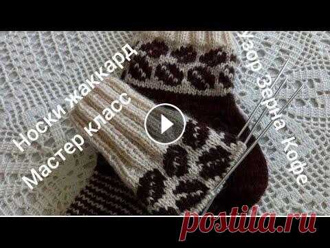 Носки жаккард.Узор"Зерна Кофе"#вязаниеспицами #жаккард #носкиспицами Всем понравился жаккард на носочках,может пригодится и вам.Схема и подробный мастер класс.Свяжем для себя,родных и близких,друзей, внучатам,кофеманам ...