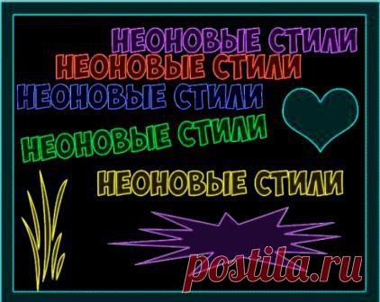 Разноцветные неоновые стили | Уроки фотошопа