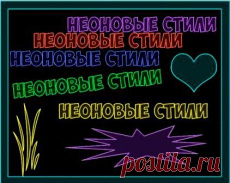 Разноцветные неоновые стили | Уроки фотошопа