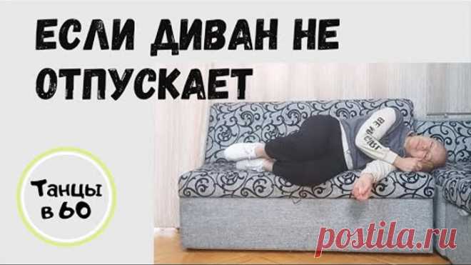 Если диван не отпускает))