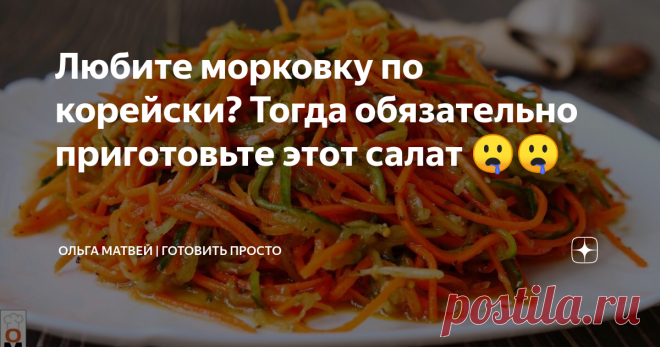 ​​Любите морковку по корейски? Тогда обязательно приготовьте этот салат 🤤🤤 Салат хрустящий и сочный, через пару дней огурчики малосольные.
Рецепт:
Растительное масло 50 мл
Уксус 9%. 60 мл