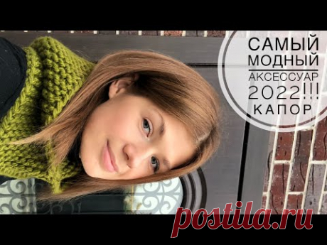 КАПОР спицами 2022 женский из толстой пряжи