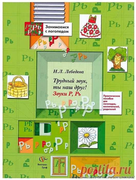 Занимаемся с логопедом.Звуки Р,Рь.