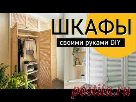 ДВА ГАРДЕРОБНЫХ ШКАФА СВОИМИ РУКАМИ В МИКРОКВАРТИРАХ - как сделать шкаф?