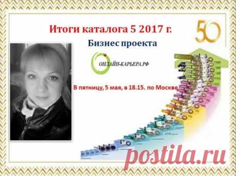 🏆🚀💋Каждый каталог не просто заканчивается - он приносит новые звания, новые квалификации, новые бонусы. Каждый каталог мы празднуем наш триумф, триумф огромной команды и каждого в отдельности!
🌟🌟🌟И сегодня, 5 мая, приглашаем Вас разделить наш успех! 
👏🏻👏🏻👏🏻Добро пожаловать на фееричный, позитивный  вебинар! Если радостью делиться, то её станет больше! 💪🏻💪🏻💪🏻Поздравим за новые звания, отметим самых лучших партнеров команды и, конечно же, мы не можем без подарков, подарки тоже бу