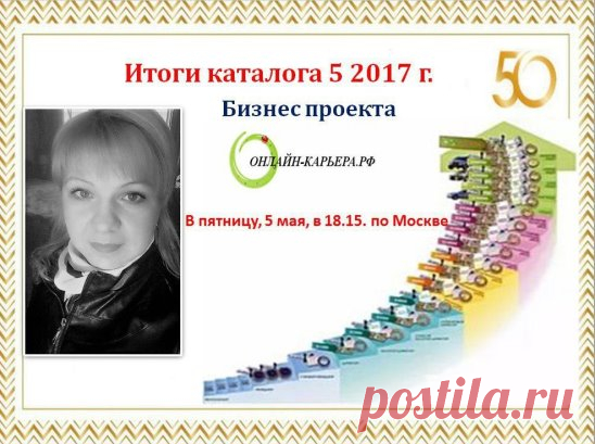 🏆🚀💋Каждый каталог не просто заканчивается - он приносит новые звания, новые квалификации, новые бонусы. Каждый каталог мы празднуем наш триумф, триумф огромной команды и каждого в отдельности!
🌟🌟🌟И сегодня, 5 мая, приглашаем Вас разделить наш успех! 
👏🏻👏🏻👏🏻Добро пожаловать на фееричный, позитивный  вебинар! Если радостью делиться, то её станет больше! 💪🏻💪🏻💪🏻Поздравим за новые звания, отметим самых лучших партнеров команды и, конечно же, мы не можем без подарков, подарки тоже бу