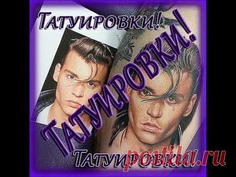 Татуировки! Необычные, интересные и такие интригующие Татуировки! Творчество это Счастье! - YouTube