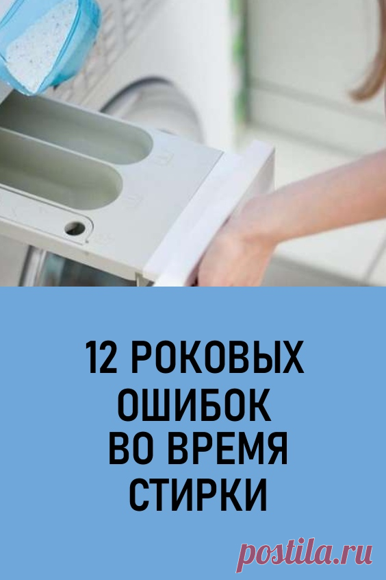 Топ-12 роковых ошибок во время стирки! Номер 8 удивил! Со стиркой ежедневно сталкивается каждая хозяйка. Мы предлагаем прочитать 12 золотых правил, которые необходимо соблюдать в процессе стирки. #лайфхаки #полезныесоветы #стирка