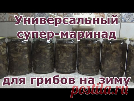 Универсальный маринад для любых грибов на зиму. Маринованные опята без стерилизации быстро и вкусно.