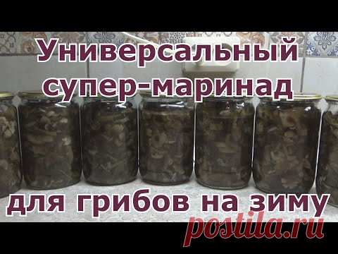 Универсальный маринад для любых грибов на зиму. Маринованные опята без стерилизации быстро и вкусно.