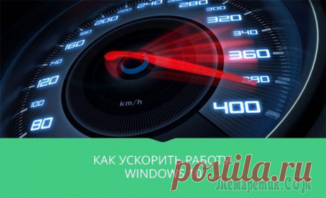 Как ускорить работу компьютера на Windows 10