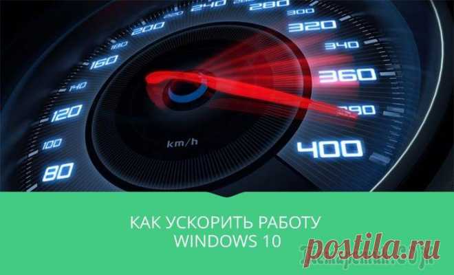 Как ускорить работу компьютера на Windows 10