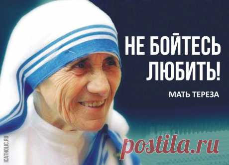 20 заповедей Матери Терезы Предлагаем вам к прочтению цитаты этой великой женщины, которые трогают сердца миллионов людей.
