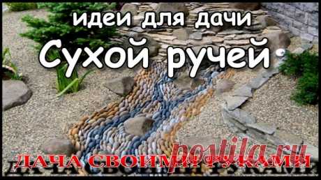 Сухой ручей, идеи для дачи. Хотел сделать сухой ручей на даче, получился мокрый.