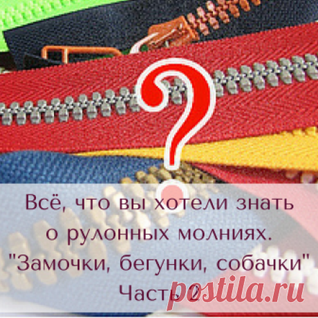 Всё, что вы хотели знать о рулонных молниях. Замочки, бегунки, собачки. Часть 2 

Да, да! Все эти названия обозначают составляющую, без которой молния не молния, а так ненужная тесьма, которая годится на разнообразные поделки. В этой статье я буду по привычке их называть замочками.
Все названия замкочков одинаковы для молний «спираль» и «трактор». Сам замочек состоит непосредственно из замочка — то, что соединяет две части молнии, и слайдер — то, за что мы дёргаем молнию п...