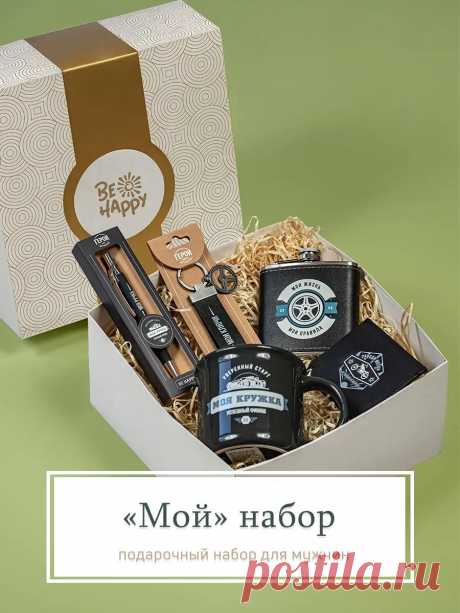 Набор подарочный мужчине/ подарок шефу, другу, брату, мужу Be Happy 19434133 купить в интернет‑магазине Wildberries