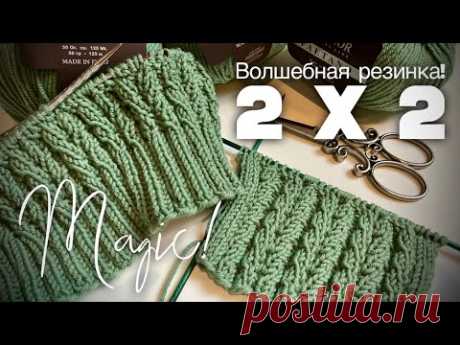 Волшебная РЕЗИНКА СПИЦАМИ 2 Х 2!!! Magic knitting pattern