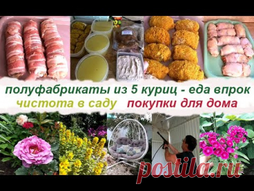 ✅Заготовка полуфабрикатов из 5 🐓куриц - 8 блюд 💥Еда впрок в морозилку🌿🥀 Садовые дела🌺👉Обзор покупок💕