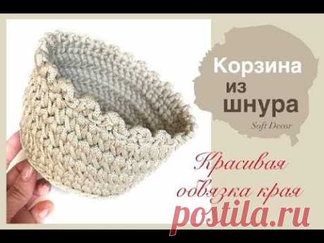 Корзина из шнура или трикотажной пряжи | Обвязка  корзины | Сrochet basket