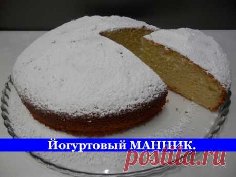 Пирог МАННИК на йогурте | Рецепт простой и очень вкусный