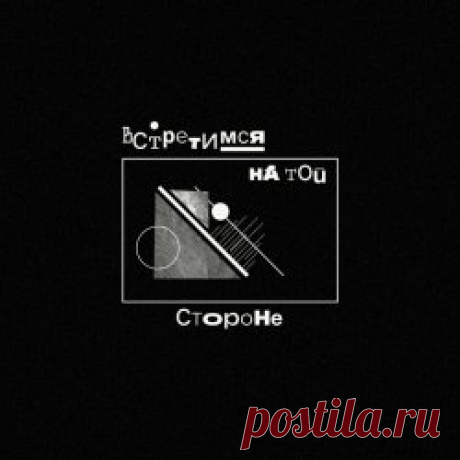Фирма-Однодневка - Встретимся На Той Стороне (2024) [Single] Artist: Фирма-Однодневка Album: Встретимся На Той Стороне Year: 2024 Country: Russia Style: Post-Punk, Coldwave