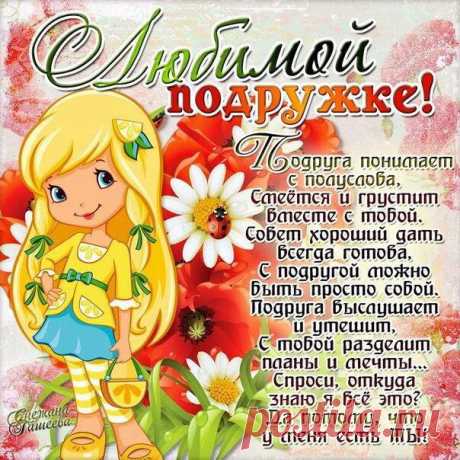 Открытки для подруги  Открытки любимой Подружке