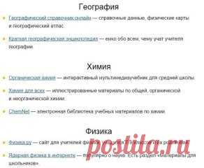 25 сайтов, с которыми родителям не страшна школьная программа.
Все, что Вам нужно, это – Сохранить к себе, чтобы не потерять 📌