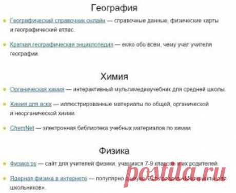 25 сайтов, с которыми родителям не страшна школьная программа.
Все, что Вам нужно, это – Сохранить к себе, чтобы не потерять 📌