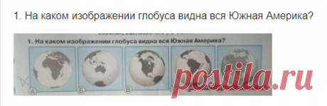 Олимпиада Человек и природа для 3-4 класса Южная Америка - Форум обучение с помощью интернета