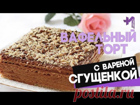Вафельный торт со сгущенкой без масла из готовых коржей (без выпечки)