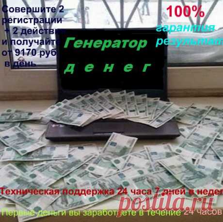 Совершите 2 регистрации + 2 действия и получайте от 9170 рублей каждый день. Техническая поддержка 24 часа 7 дней в неделю. Вся основная работа уже проделана за вас, вам остается только повторить пошаговый алгоритм действий. 100% гарантия результата