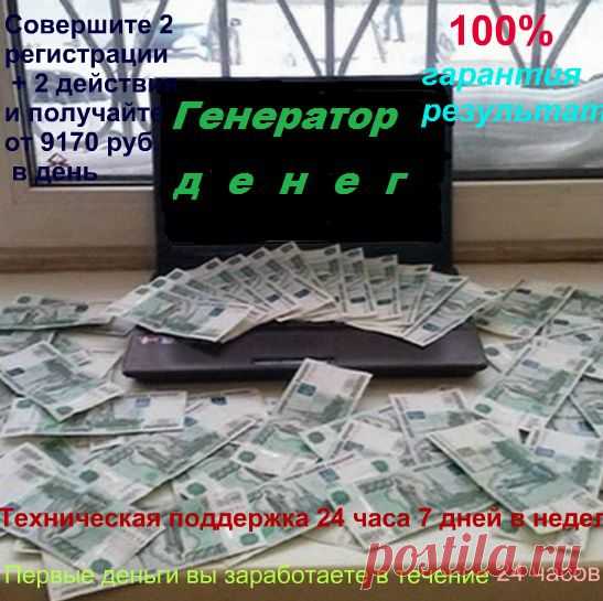 Совершите 2 регистрации + 2 действия и получайте от 9170 рублей каждый день.
Техническая поддержка 24 часа 7 дней в неделю.
Вся основная работа уже проделана за вас, вам остается только повторить пошаговый алгоритм действий.
100% гарантия результата
