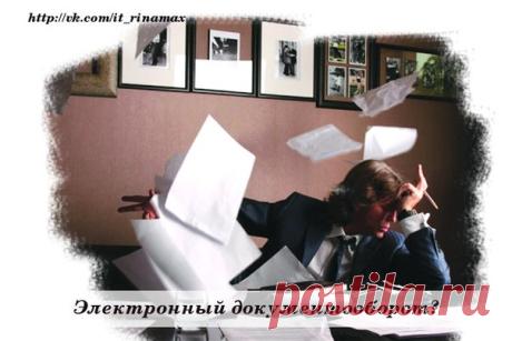Электронный документооборот / #it_rinamax