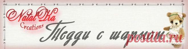 NatalKa Creations. Тедди