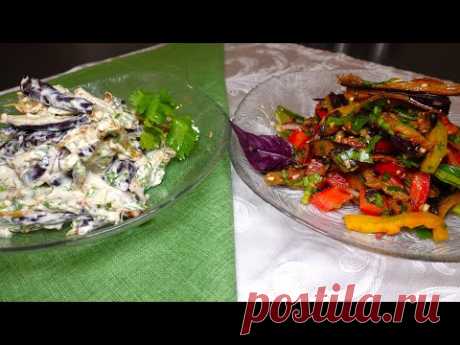 ДВА ОООЧЕНЬ ВКУСНЫХ САЛАТА ИЗ ЖАРЕНЫХ БАКЛАЖАН! TWO VERY TASTY SALADS OF FRIED EGGPLANT!