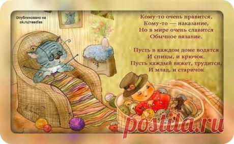 Стихотворение о вязании, посвящаю Вам, дорогие любители вязания. Успехов Вам в этом интересном и довольно нелегком труде