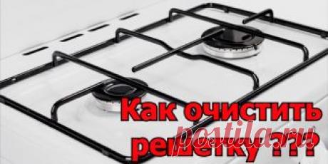 ЧИСТИМ РЕШЕТКИ ОТ ПЛИТЫ | Полезные советы