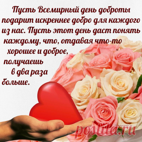 Поздравляю с днём доброты! И, конечно же, желаю каждому тепла, заботы и искренних улыбок по поводу и без! Пусть добро побеждает любые жизненные трудности и невзгоды!