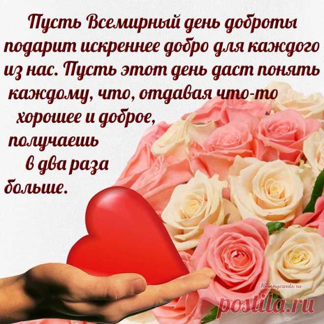 Поздравляю с днём доброты! И, конечно же, желаю каждому тепла, заботы и искренних улыбок по поводу и без! Пусть добро побеждает любые жизненные трудности и невзгоды!