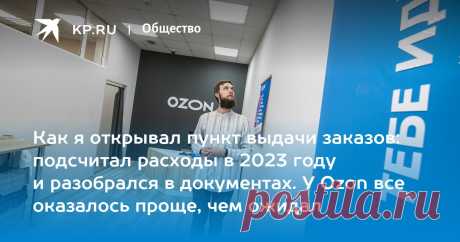 Как я открывал пункт выдачи заказов: подсчитал расходы в 2023 году и разобрался в документах. У Ozon все оказалось проще, чем ожидал Корреспондент «КП» поддался тренду на работу с маркетплейсами и изучил подводные камни, которые ждут желающих погрузиться в новый бизнес