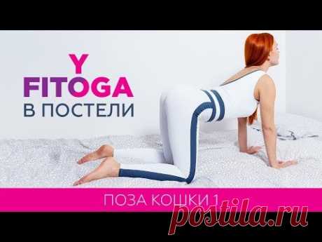 FITOYOGA В ПОСТЕЛИ | Поза кошки 1 | Марджариасана 1 | Фитнес и йога дома