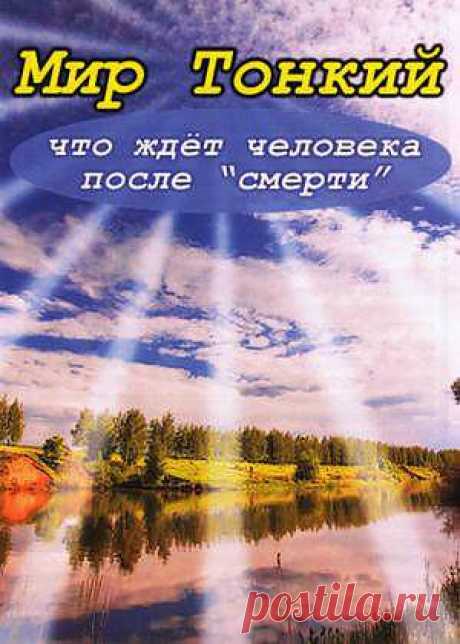 Мир Тонкий. Что ждет человека после смерти
